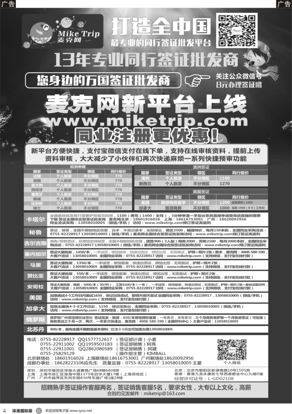 r黑004  麦克网签证（北上广深香港）