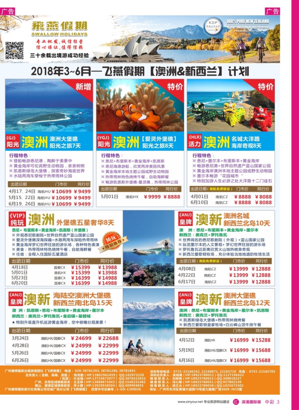 r中彩03  飞燕假期-【澳洲新西兰专版】最新计划