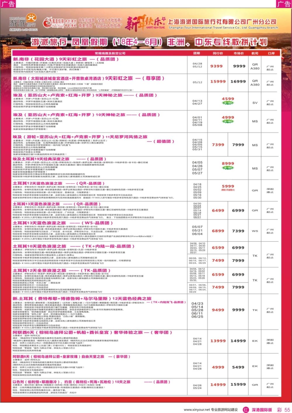 r彩055  凤凰假期-非洲。中东。美洲