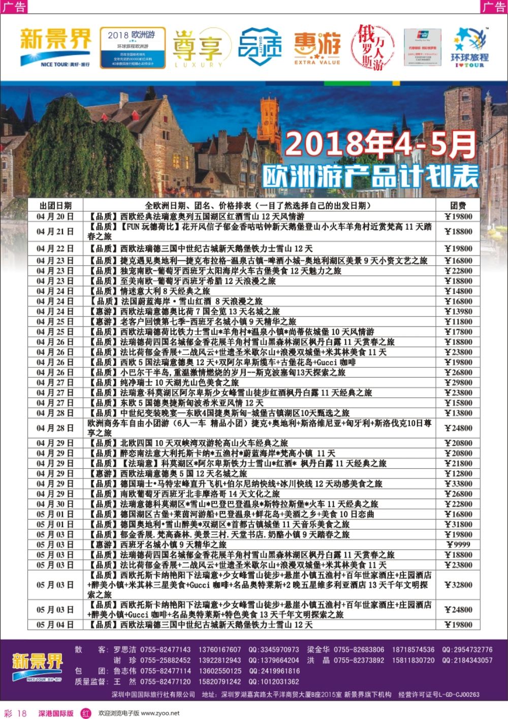 r彩018  新景界-环球旅程-欧洲最新计划