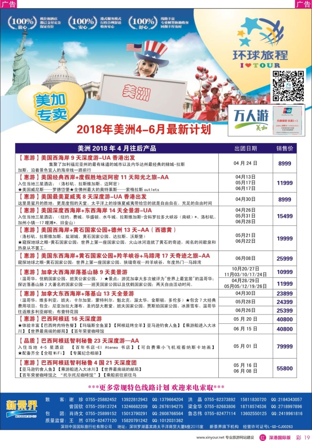r彩019  新景界-环球旅程-美洲最新计划