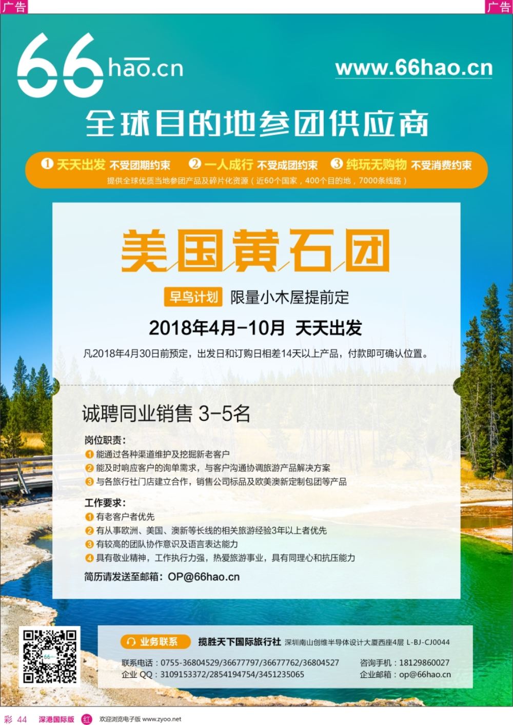 r彩044  66hao全球目的地参团供应商—黄石早鸟计划+招聘