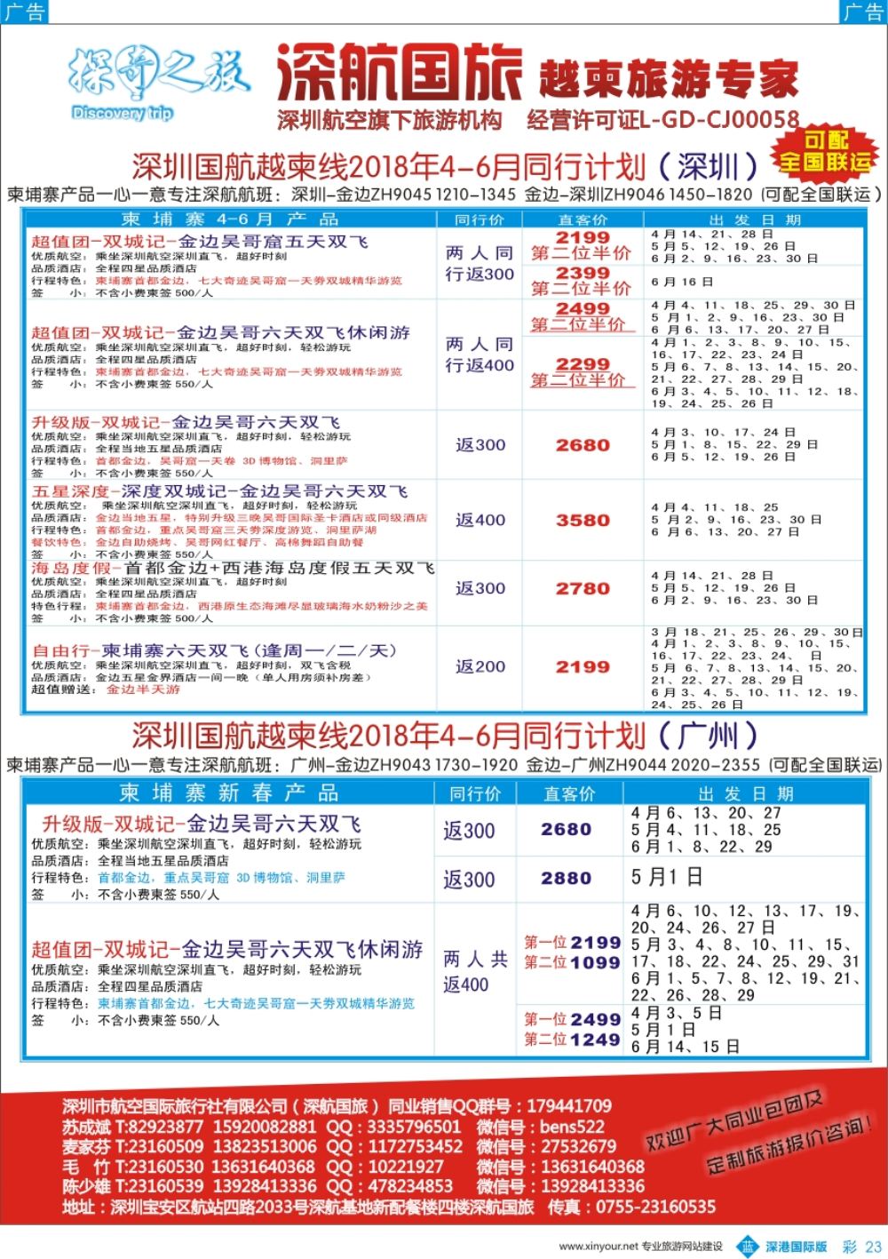 b彩023  深航国旅越柬4-6月同行计划