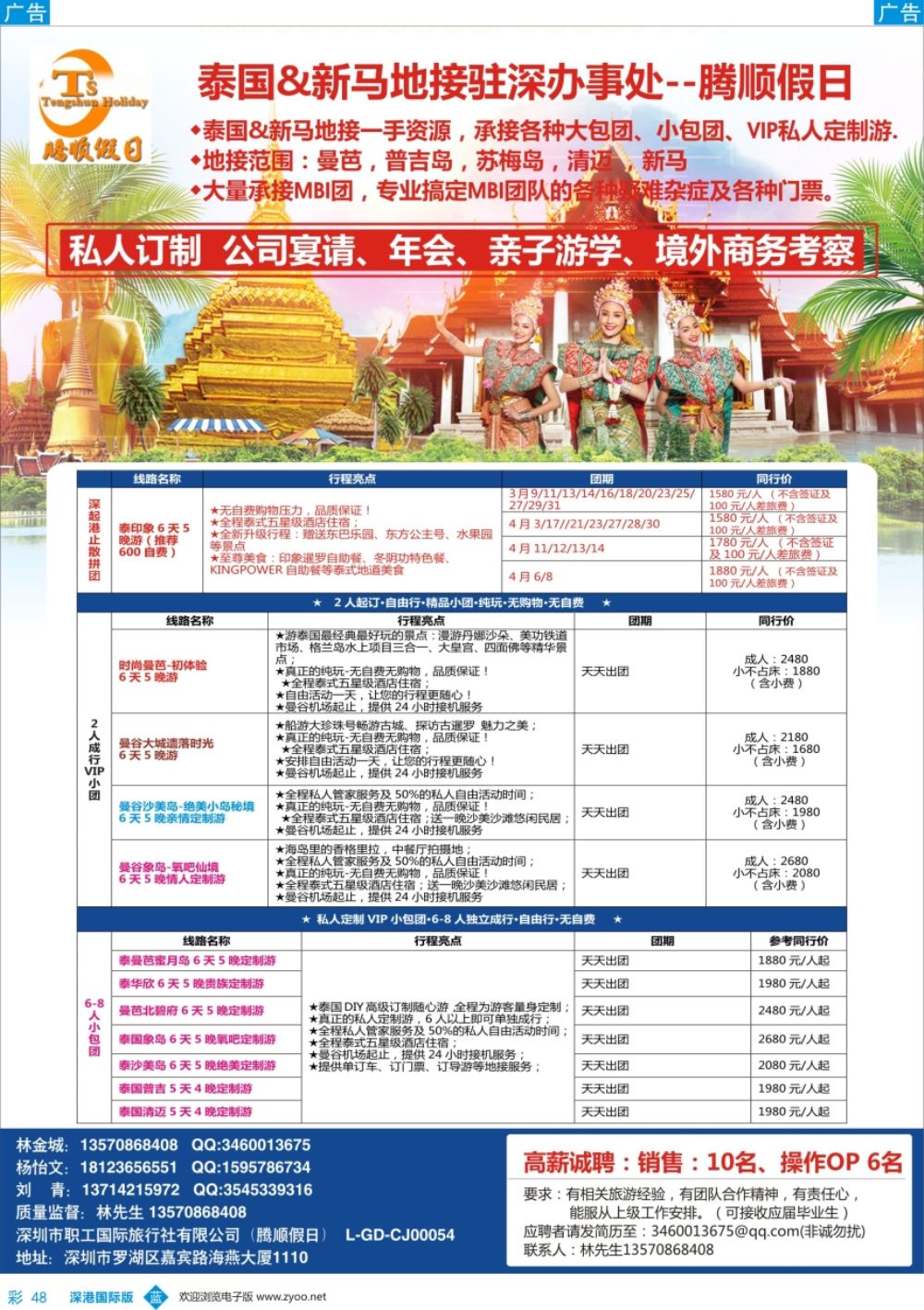b彩048  腾顺假日-泰国&新马地接驻深圳代表处（自由行DIY定制）
