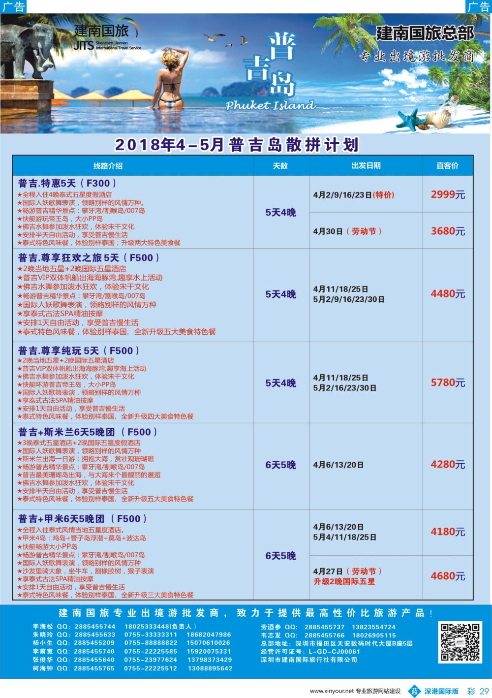 b彩029  建南国旅-普吉岛专线