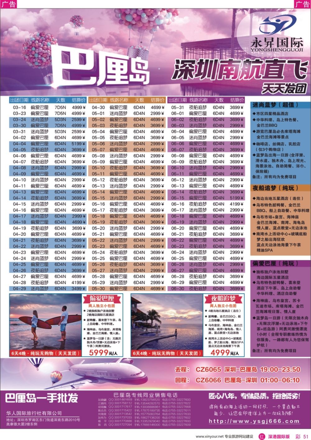 r彩051  永昇国际-巴厘岛南航深圳直飞