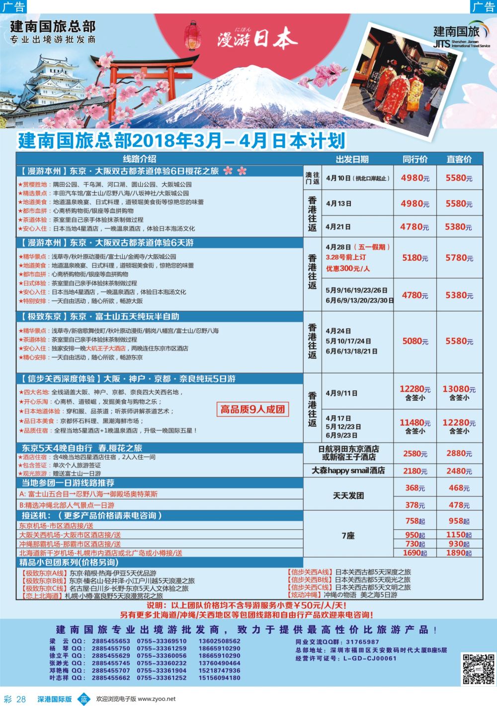 b彩028  建南国旅-日本专线