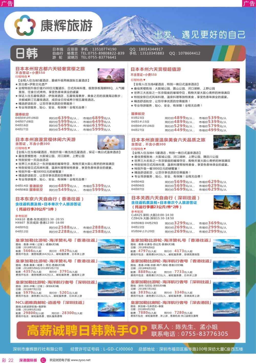 r彩022  深圳康辉-【日本邮轮】最新计划