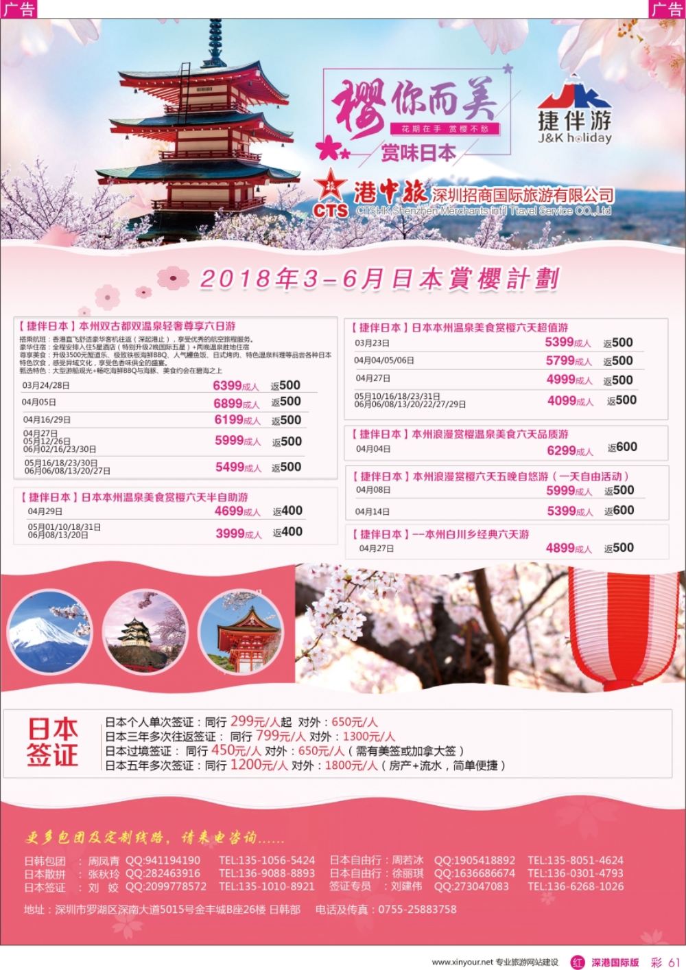 r彩061  招商国旅-捷伴游-日本专线