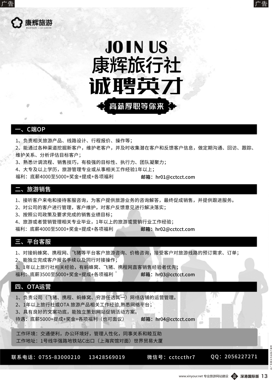 b黑013  康辉旅游集团深圳市康辉旅行社有限公司(高薪）诚聘加盟