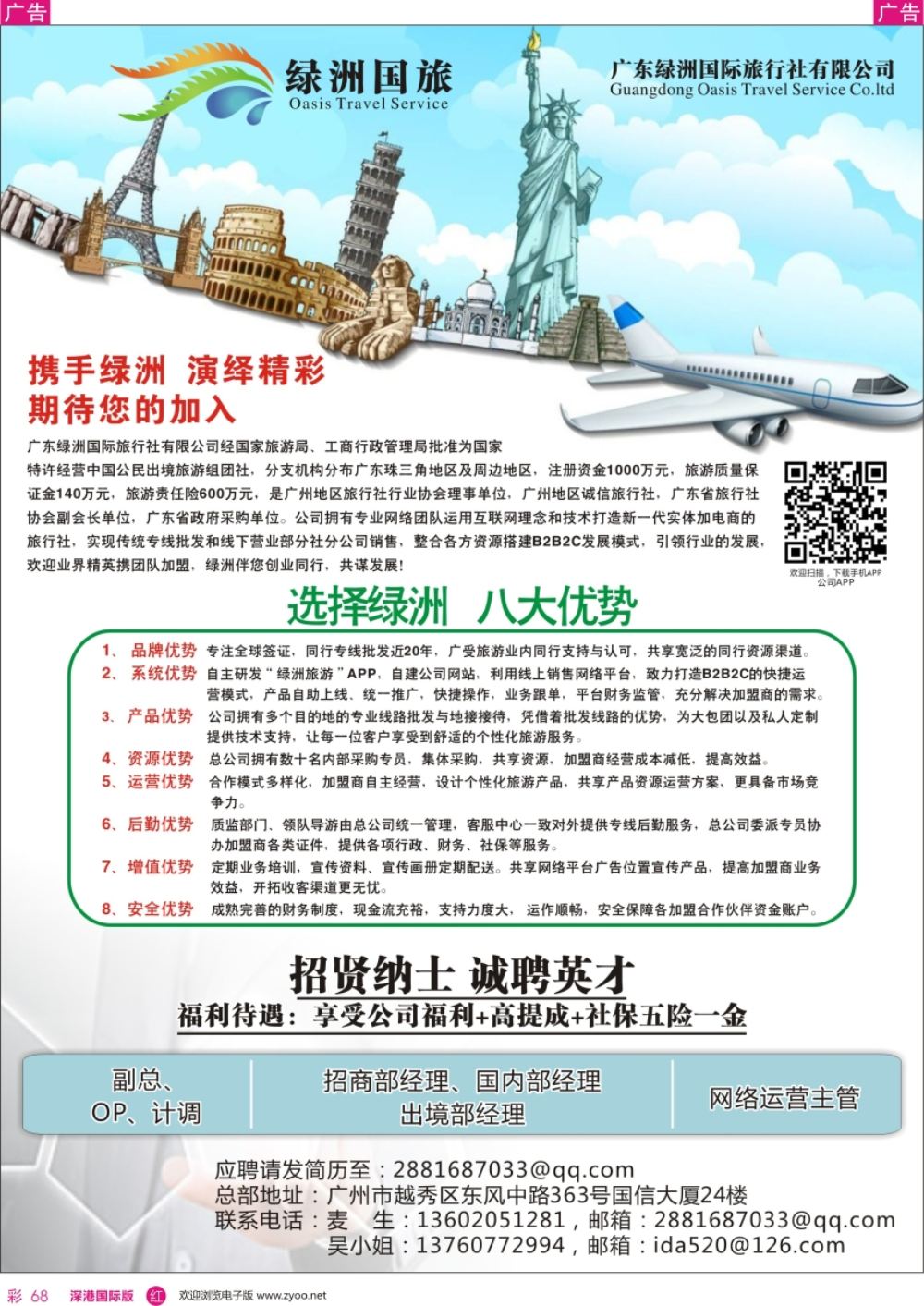 r彩068  广州绿洲国旅-加盟@招聘