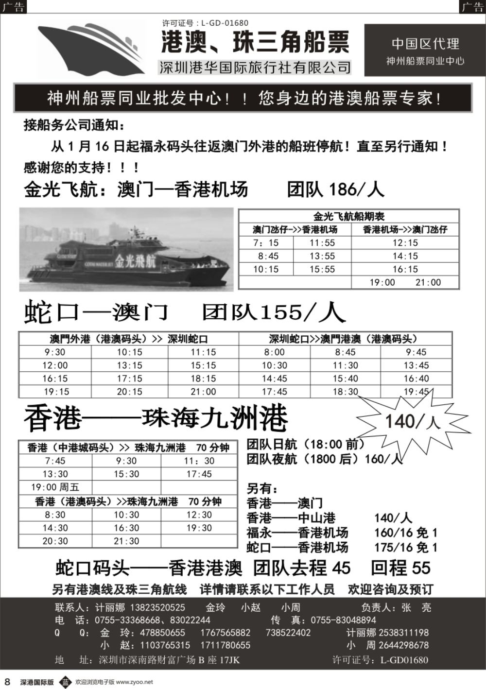 b黑008  香港、澳门船票—港华国旅船票同业批发中心