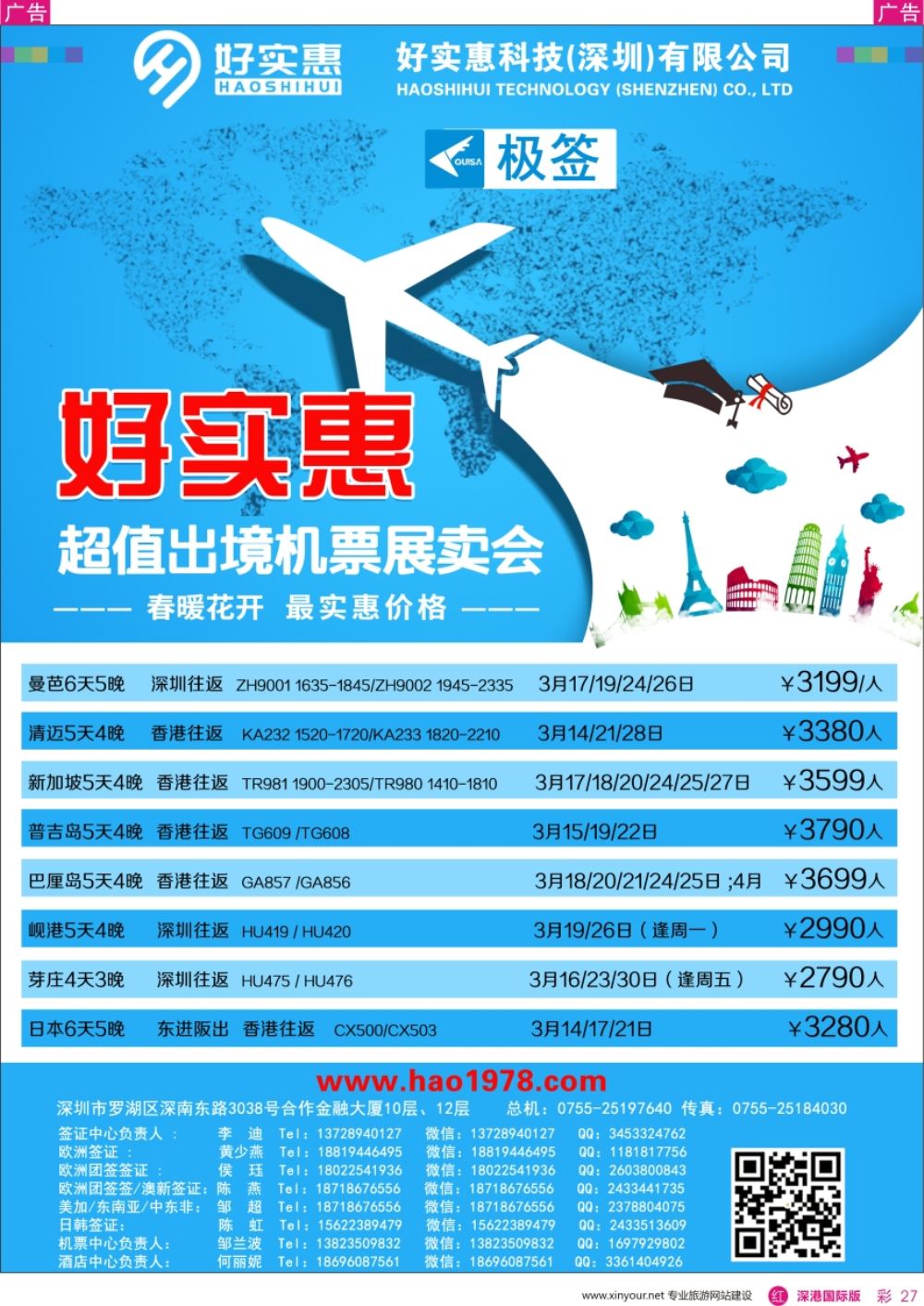 r彩027  好实惠科技签证酒店机票平台
