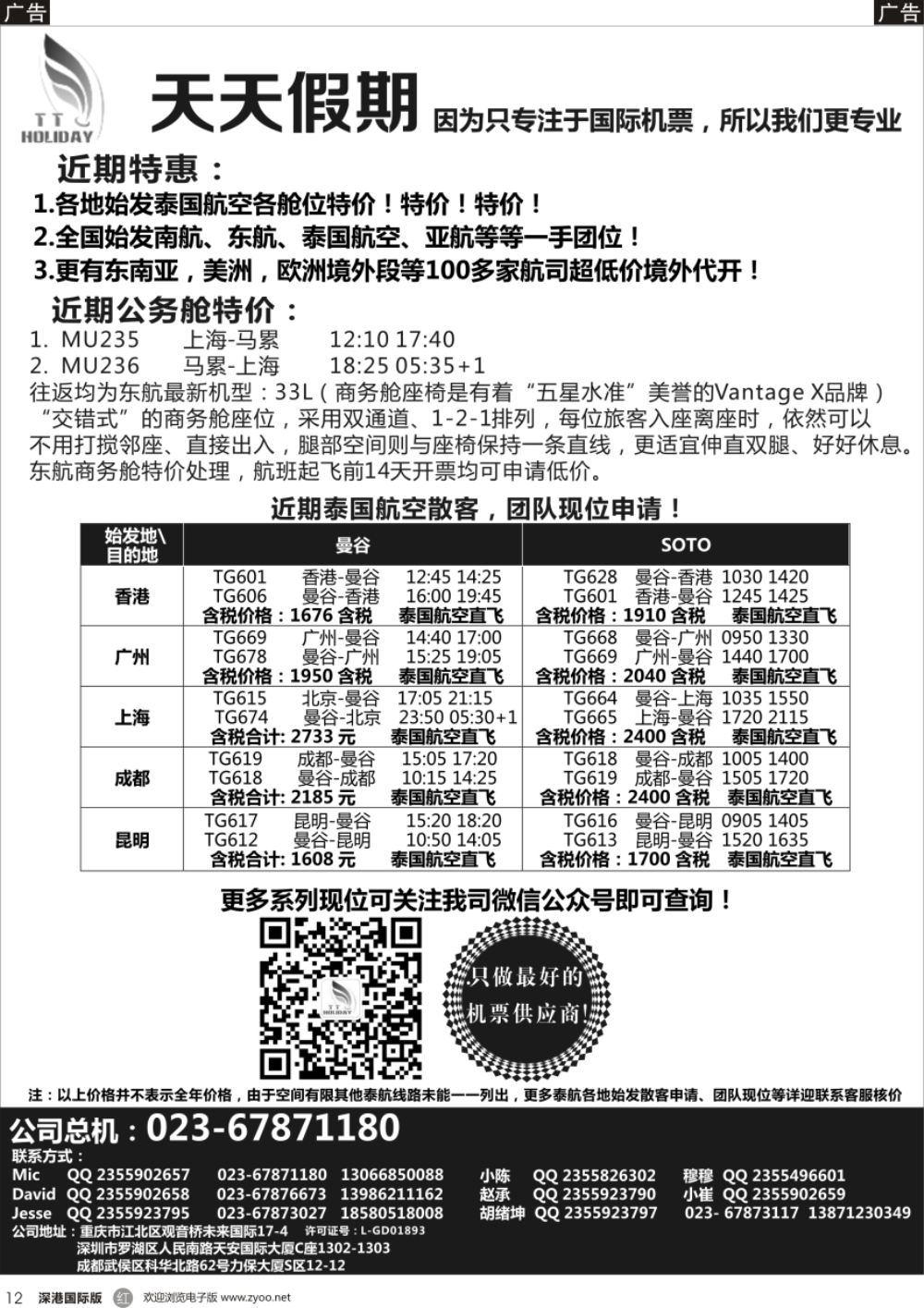 r黑012  重庆天天假期--特价国际机票