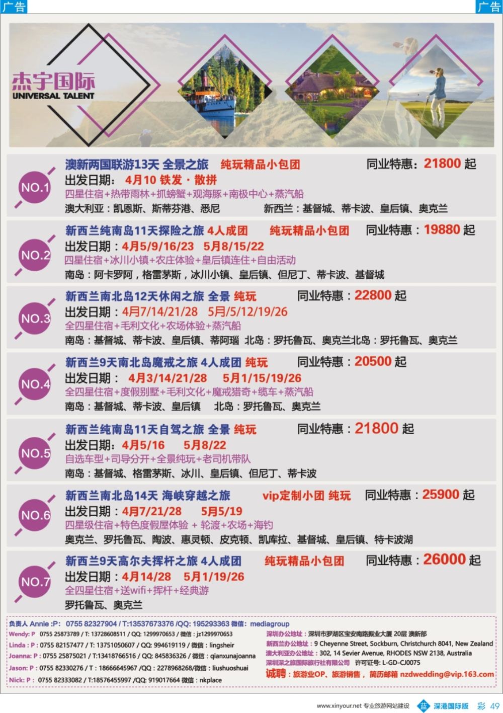 b彩049  杰宇国际-- 澳新一手地接【3-5月 】散拼计划