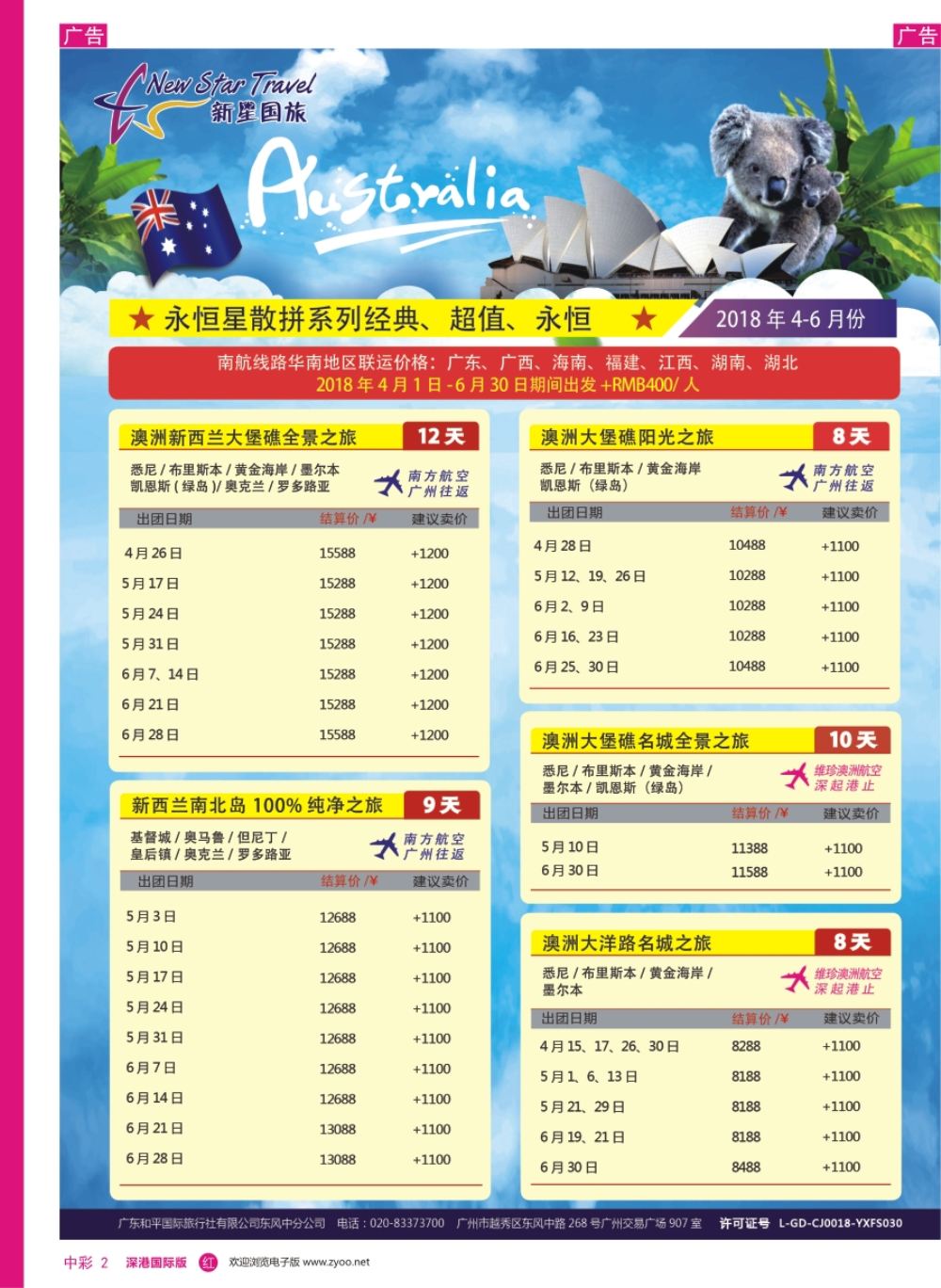 r中彩02  新星旅游--澳纽专线1
