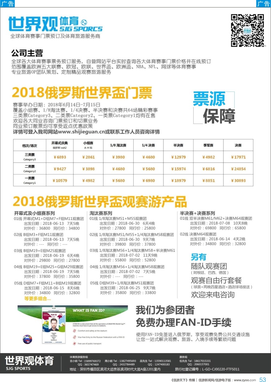 b彩053  世界观体育-2018年俄罗斯世界杯球票供应和旅游服务商