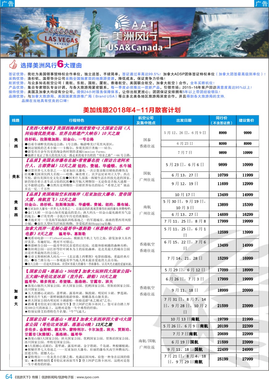 b彩064  【美洲风行】--美加线路2018年散客计划