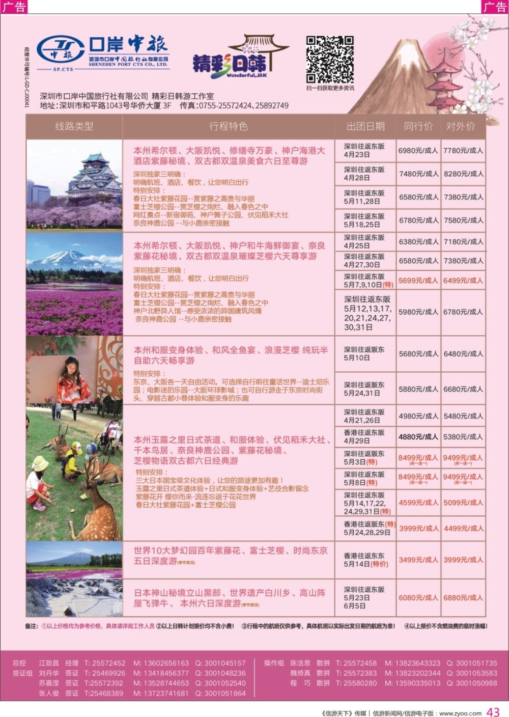 r彩043  深圳口岸中旅—日韩线