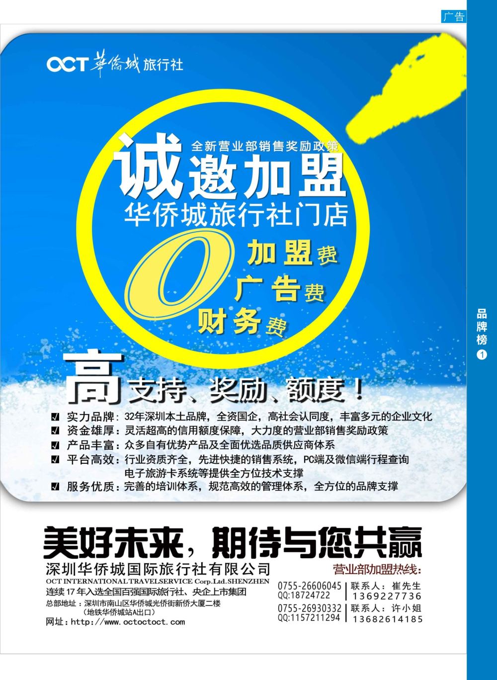 b6  品牌榜1  华侨城旅行社诚邀请加盟
