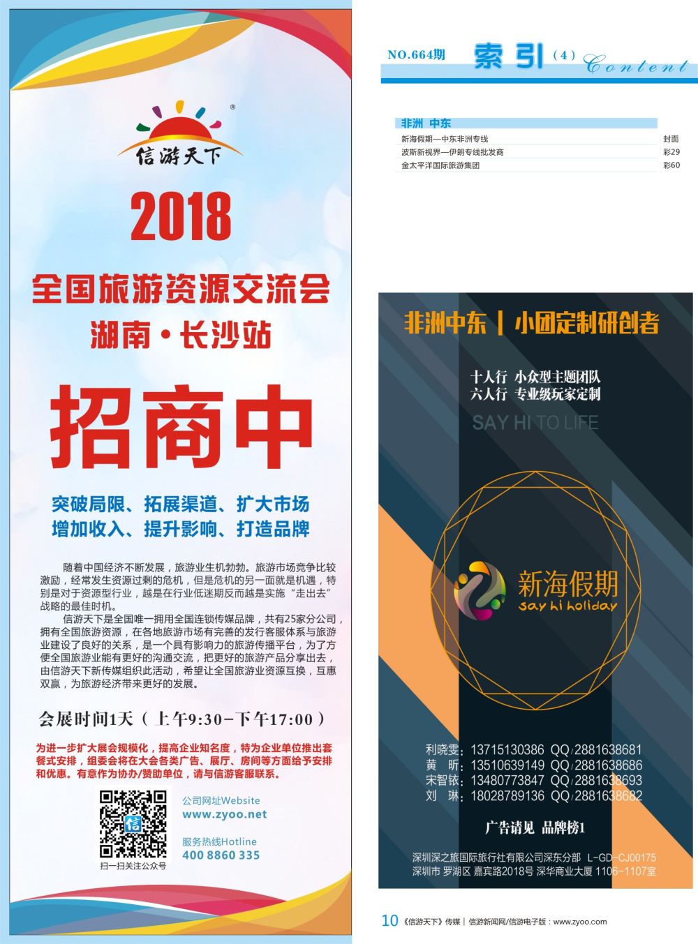 b彩010  《信游天下》2018年旅游资源交流会—长沙站招商