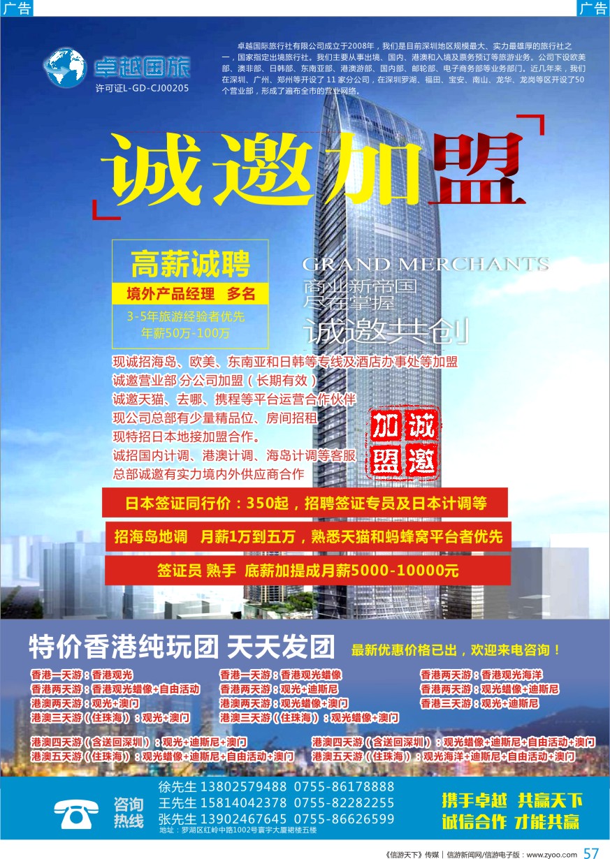 b彩057  卓越国旅—诚邀加盟、高薪诚聘及港澳游