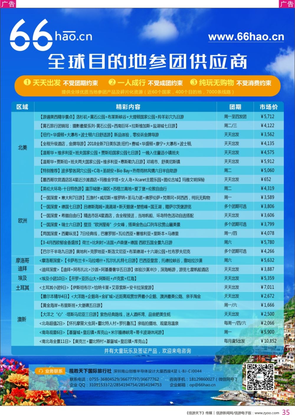 r彩035  66hao全球目的地参团供应商欧洲赏花，北美黄石热销榜