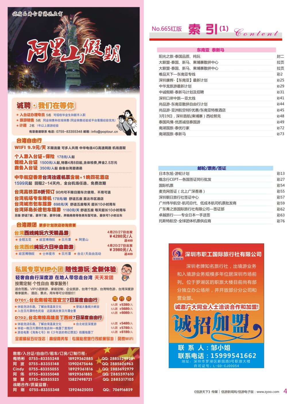 r彩004  阿里山假期-台湾专线