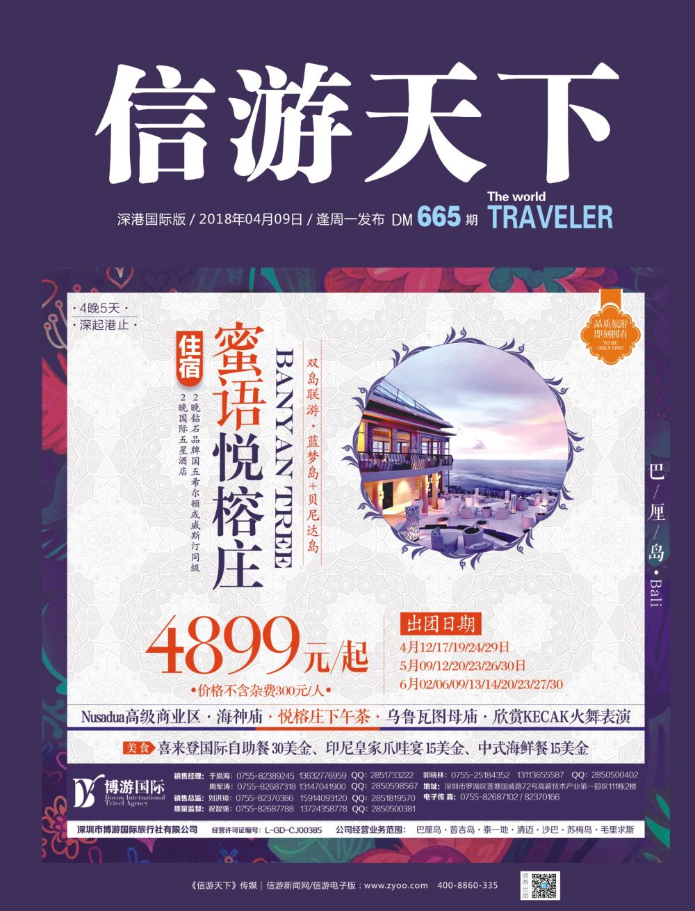 b1  封面  博游国际—巴厘岛：蜜语悦榕庄最新散拼计划