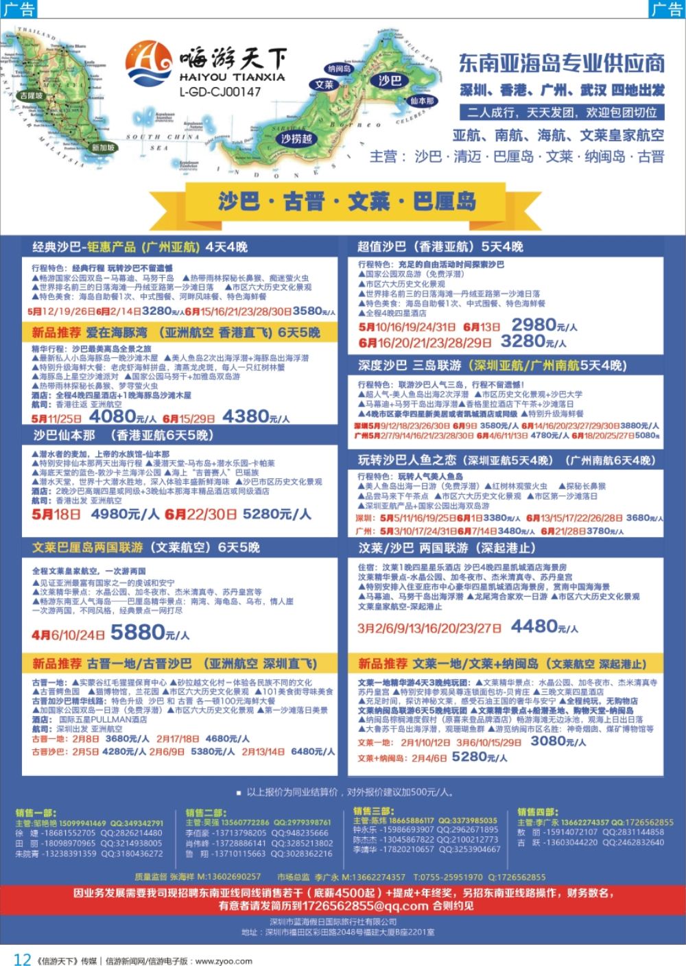 b彩012  嗨游天下—沙巴、古晋、文莱、巴厘岛5-6月出团计划，招聘