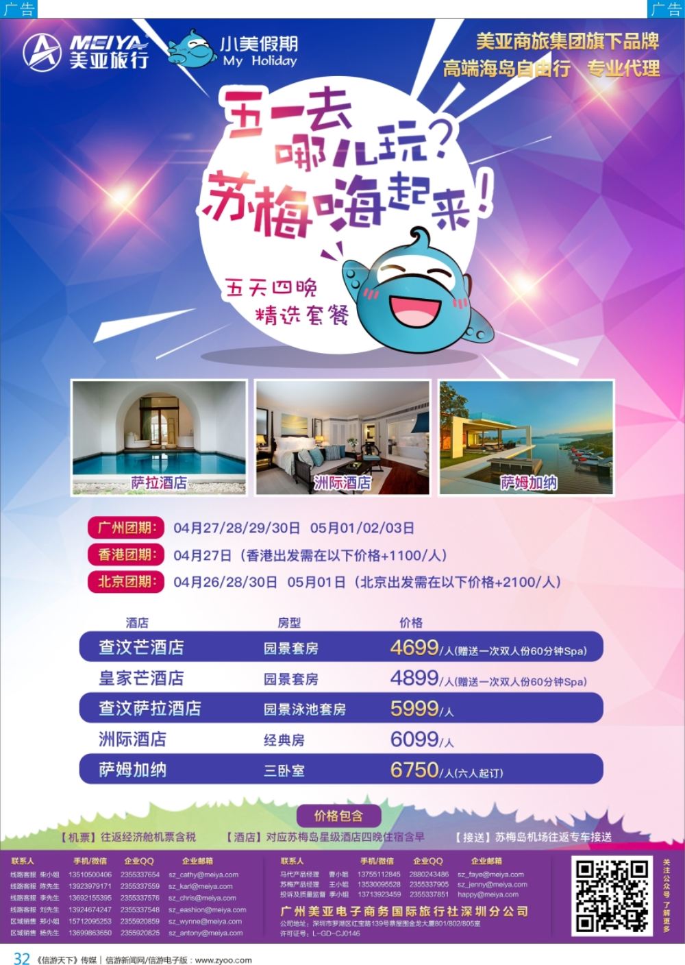 b彩032  【深圳美亚-小美假期】马尔代夫、苏梅岛及全海岛自由行专家