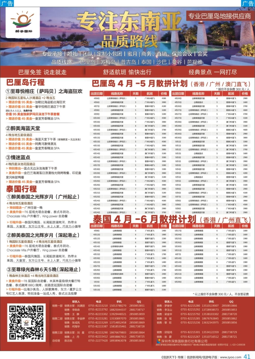 b彩041  醉美国际-巴厘岛／泰国／东南亚／海岛4-7月计划