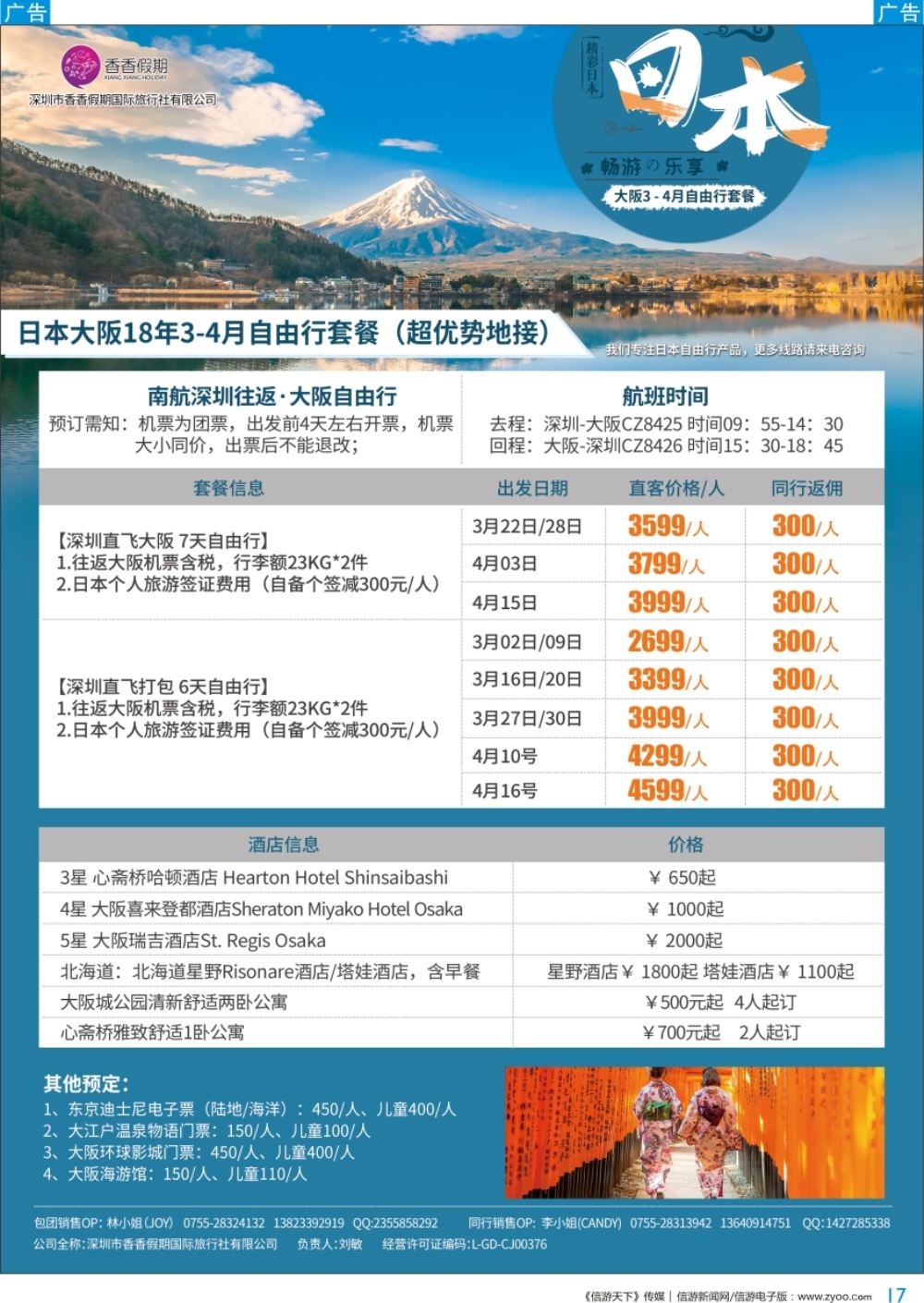 b彩017  香香假期—日本专线