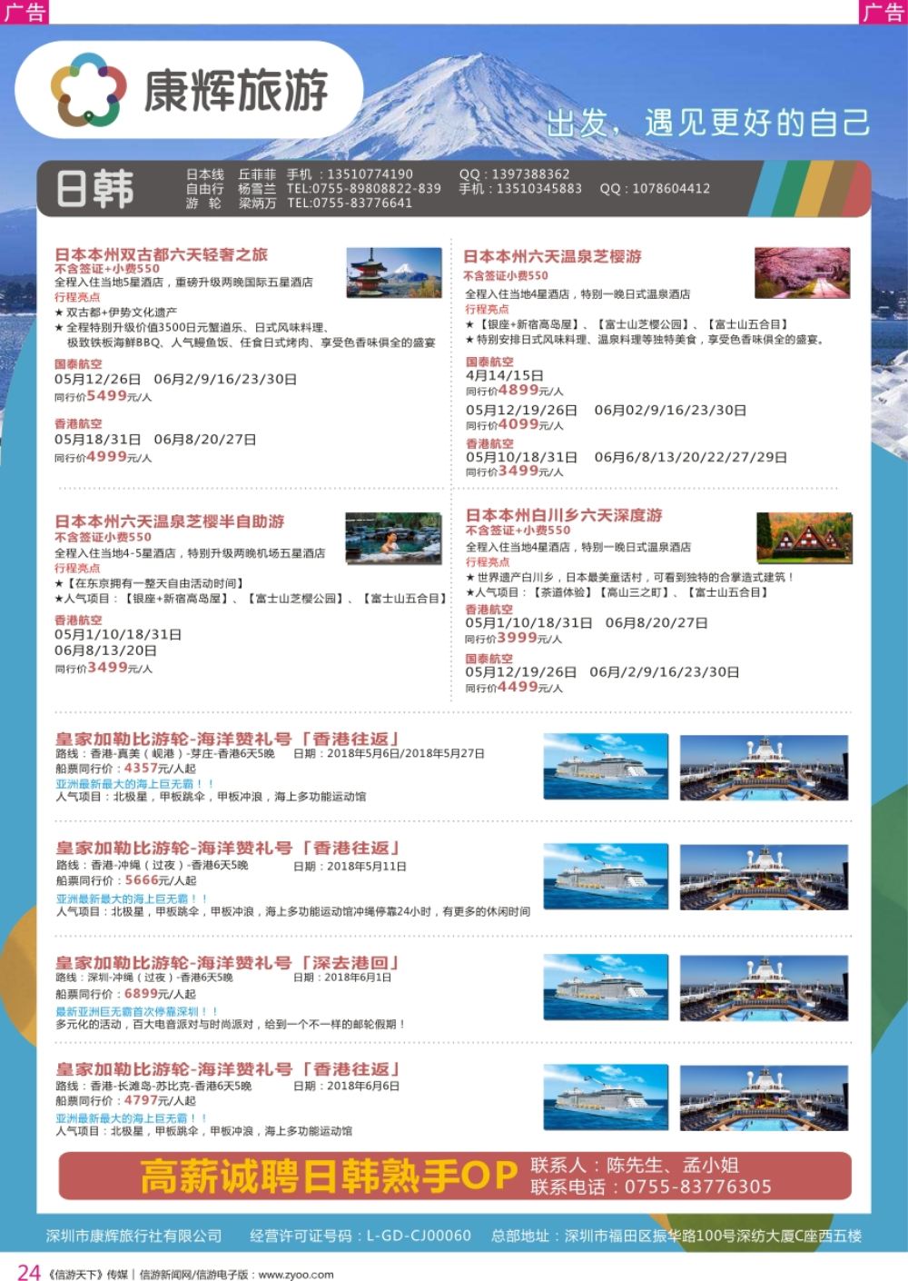 r彩024  深圳康辉-【日本邮轮】最新计划