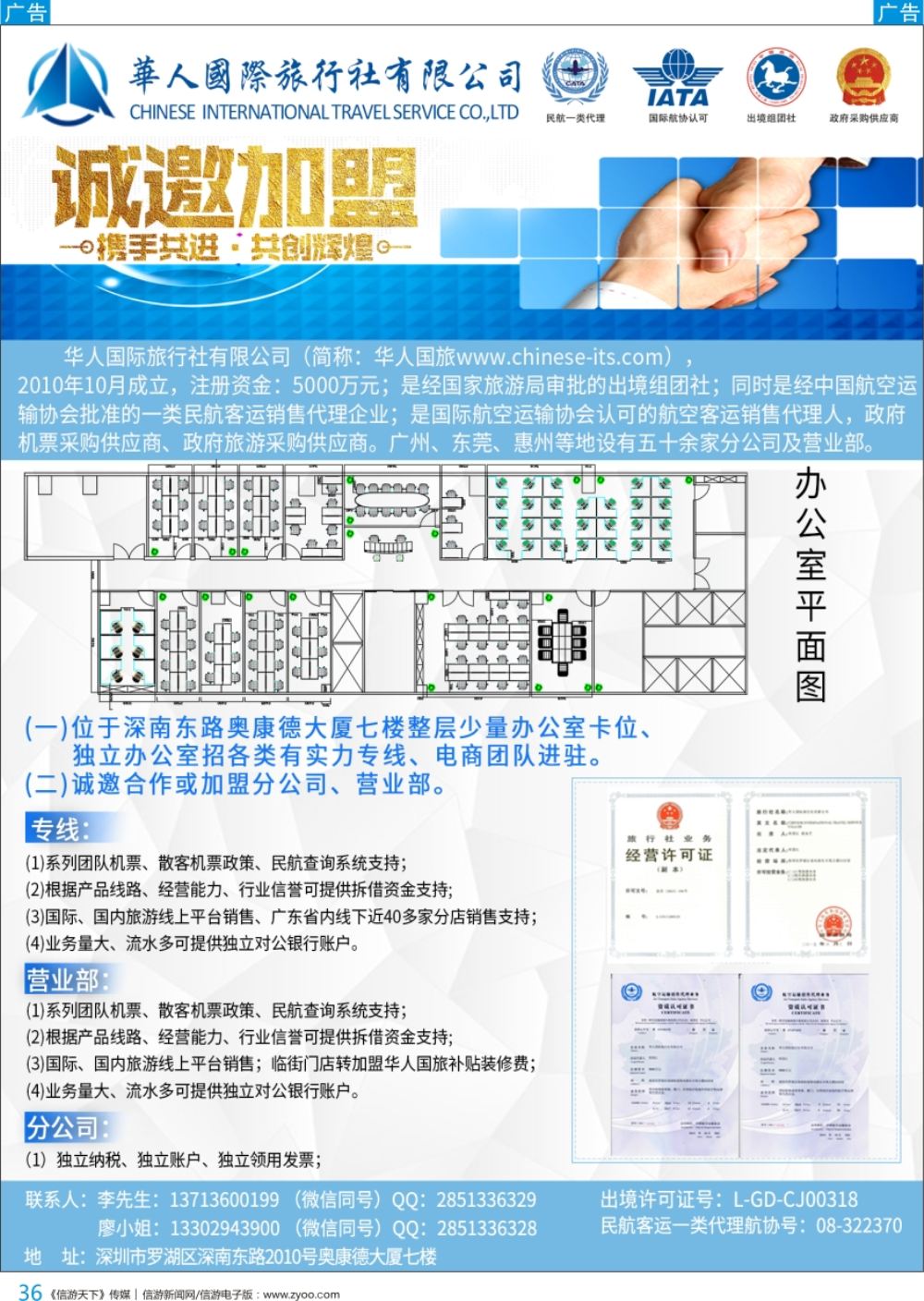b彩036  华人国际旅行社—营业部、分公司、专线加盟