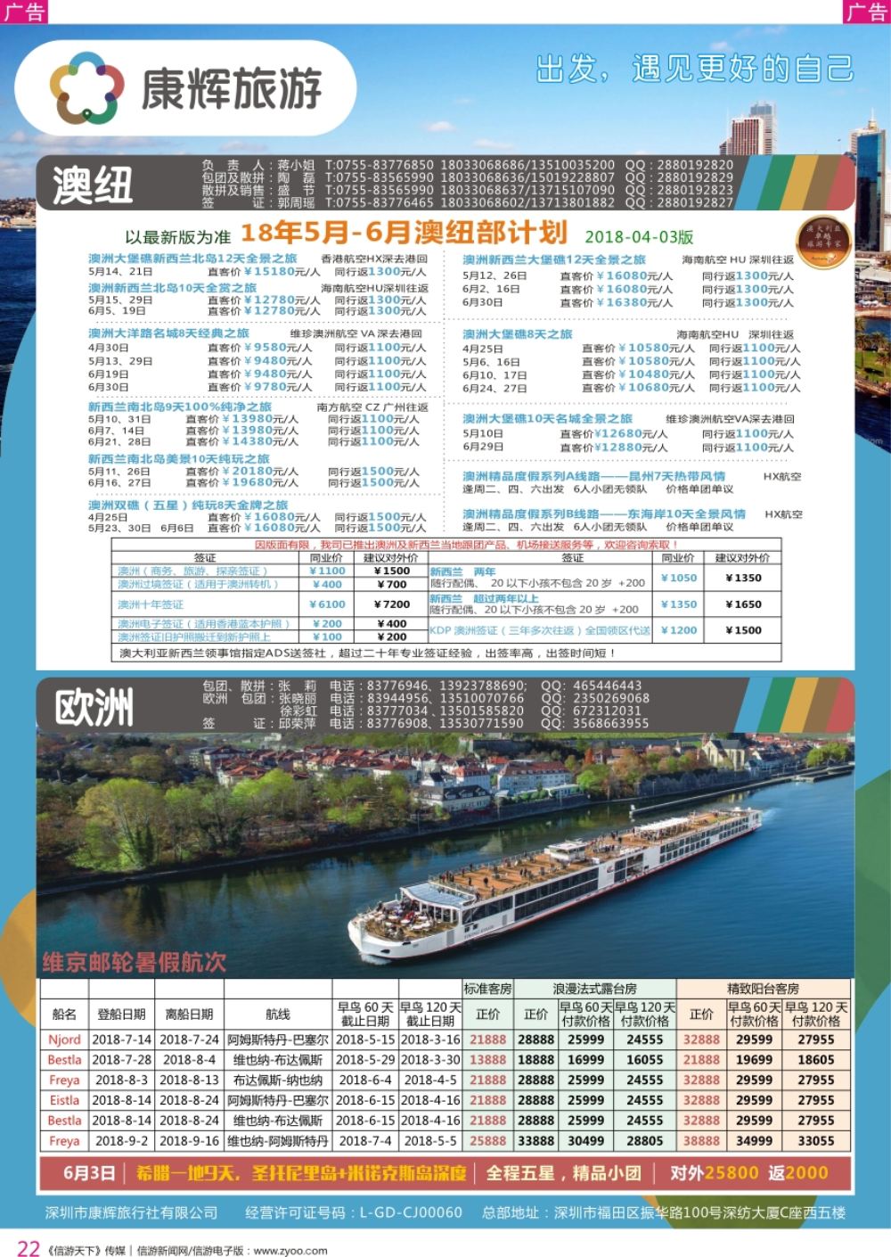r彩022  深圳康辉-【澳新欧洲】最新计划