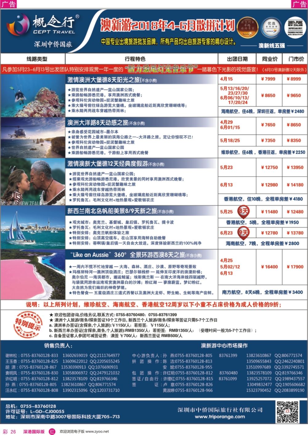 r彩026  概念行CEPT—澳新游2018年4-6月散拼计划