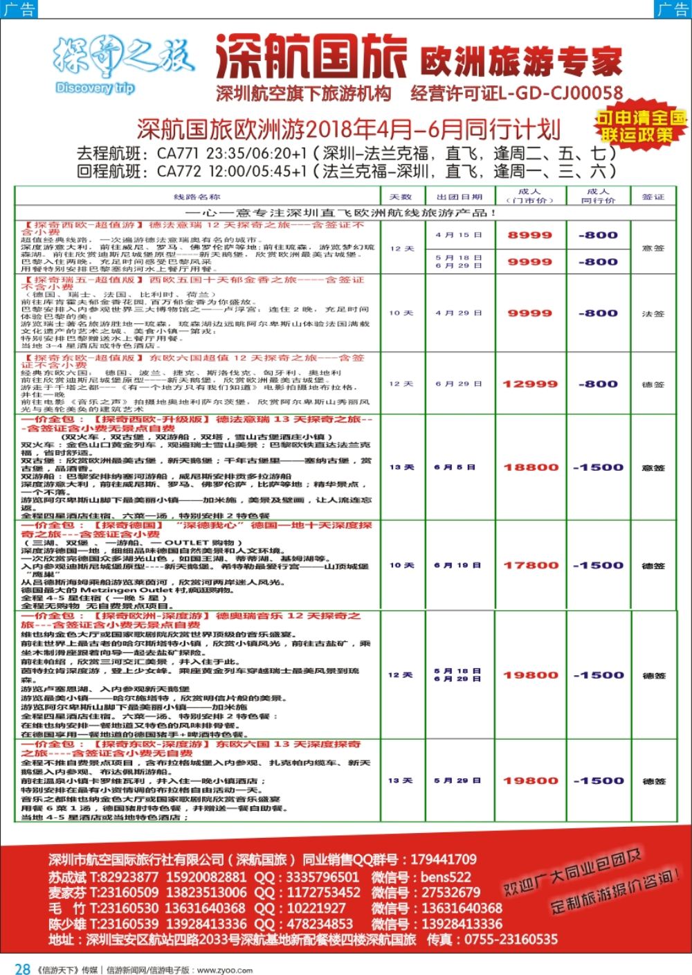 b彩028  深航国旅欧洲游4-6月同行计划