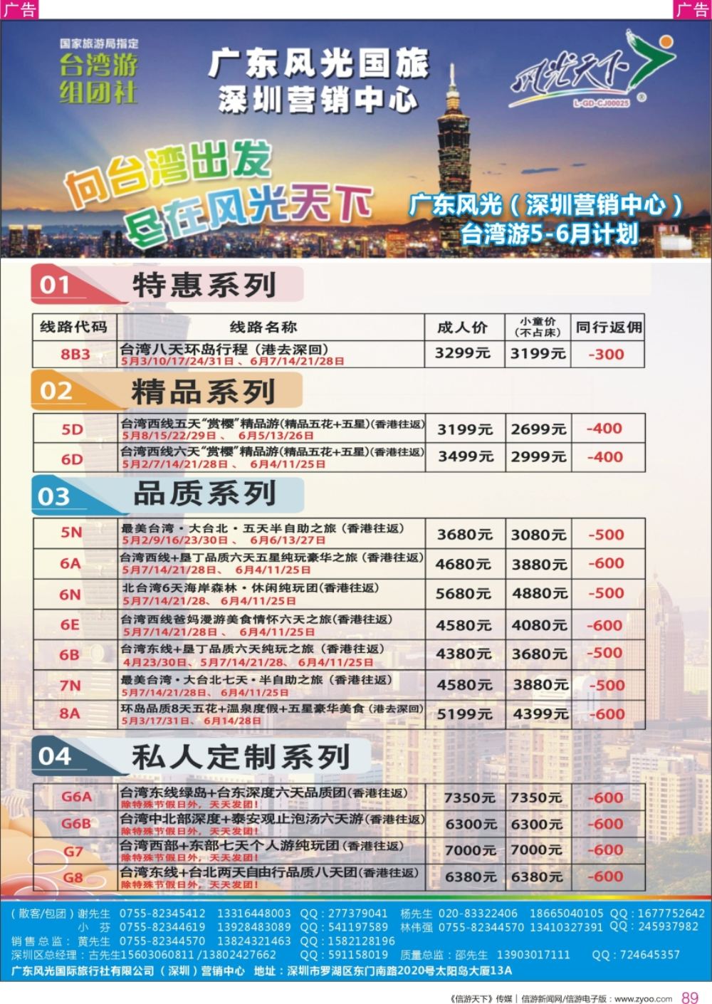 r彩089  广东风光国旅深圳营销中心－－台湾4-5月计划