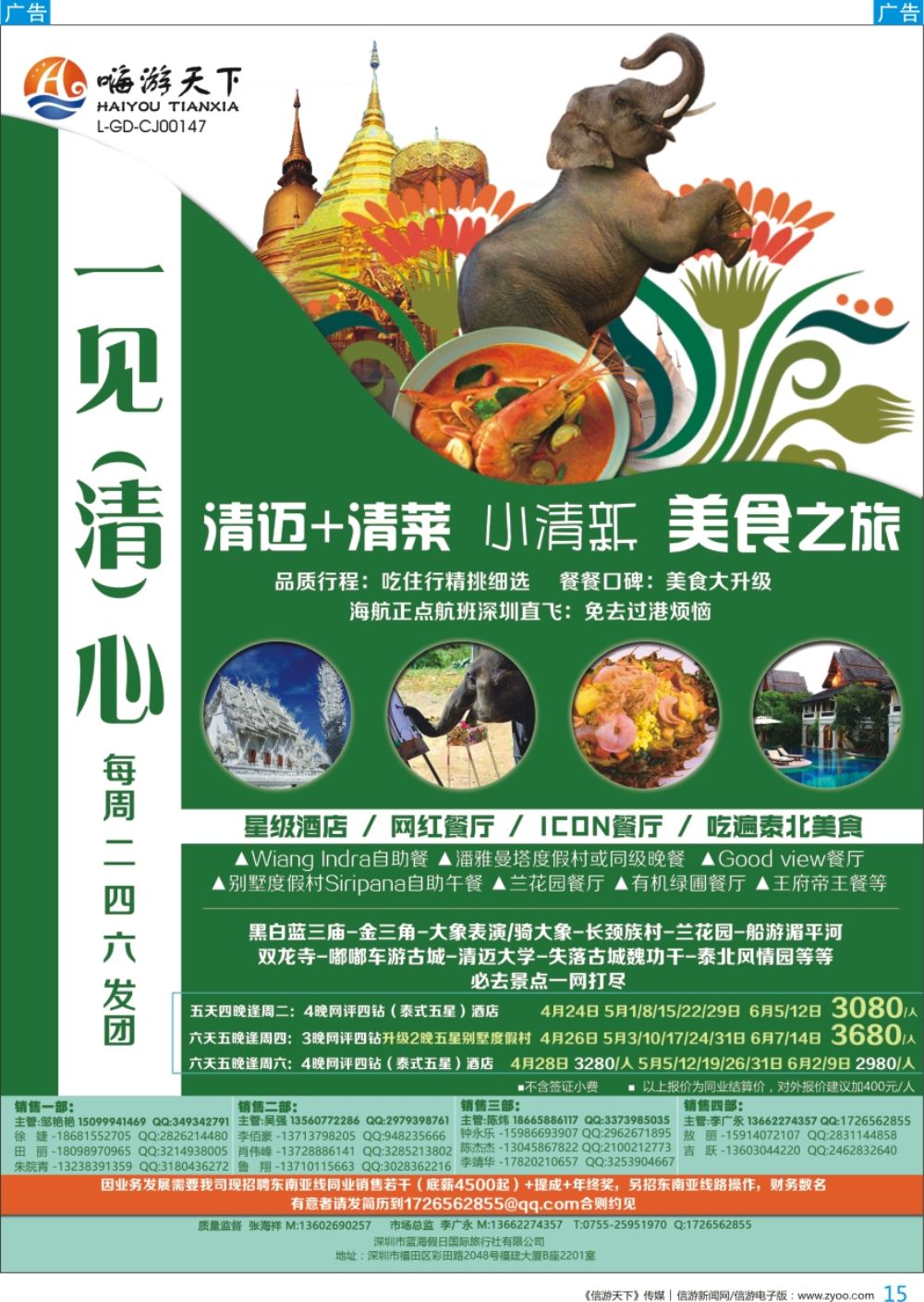 b彩015  嗨游天下—一见“清”心系列、清迈+清莱美食之旅，招聘