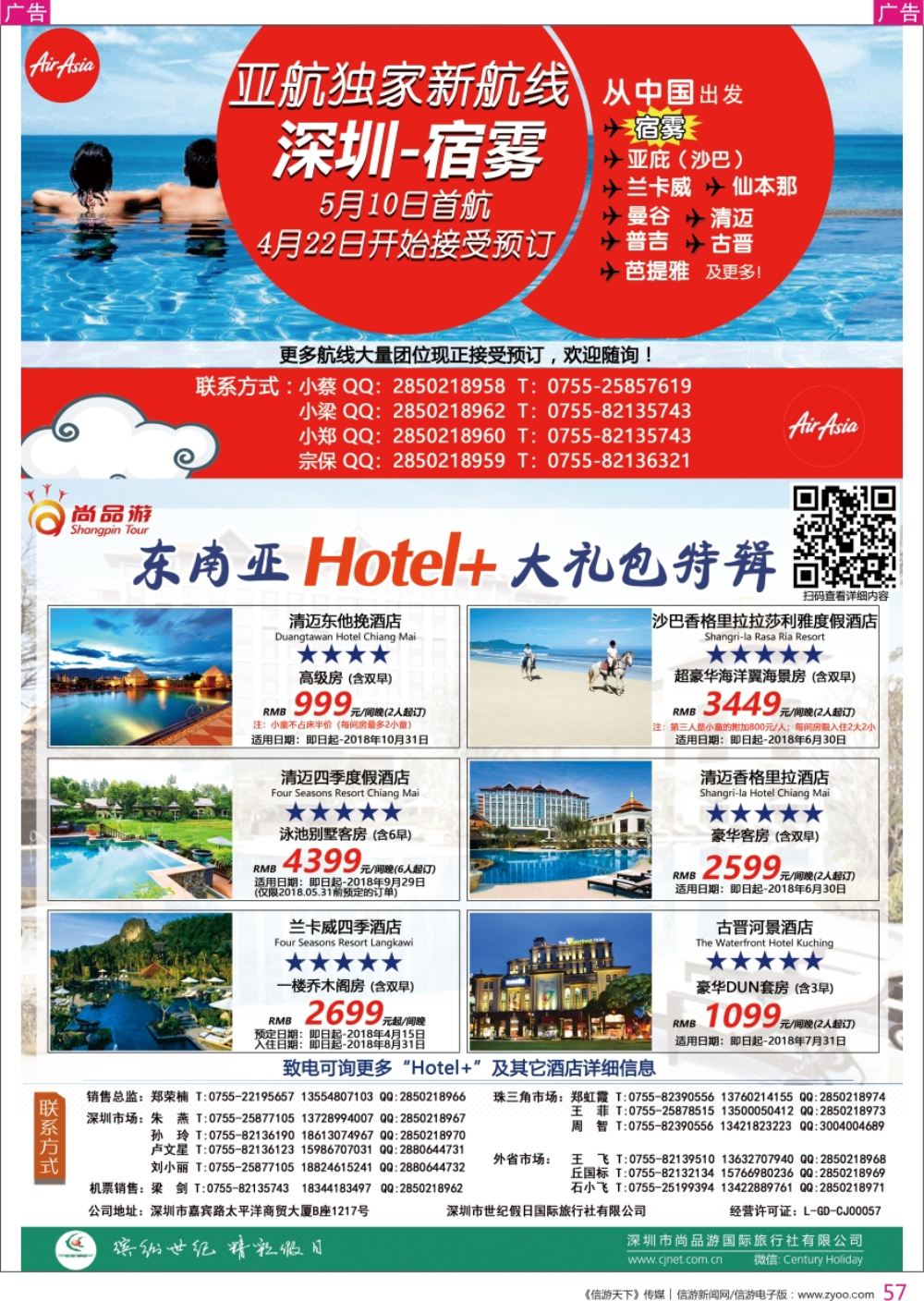 r彩057  尚品游-亚洲航空8折优惠／东南亚特推酒店