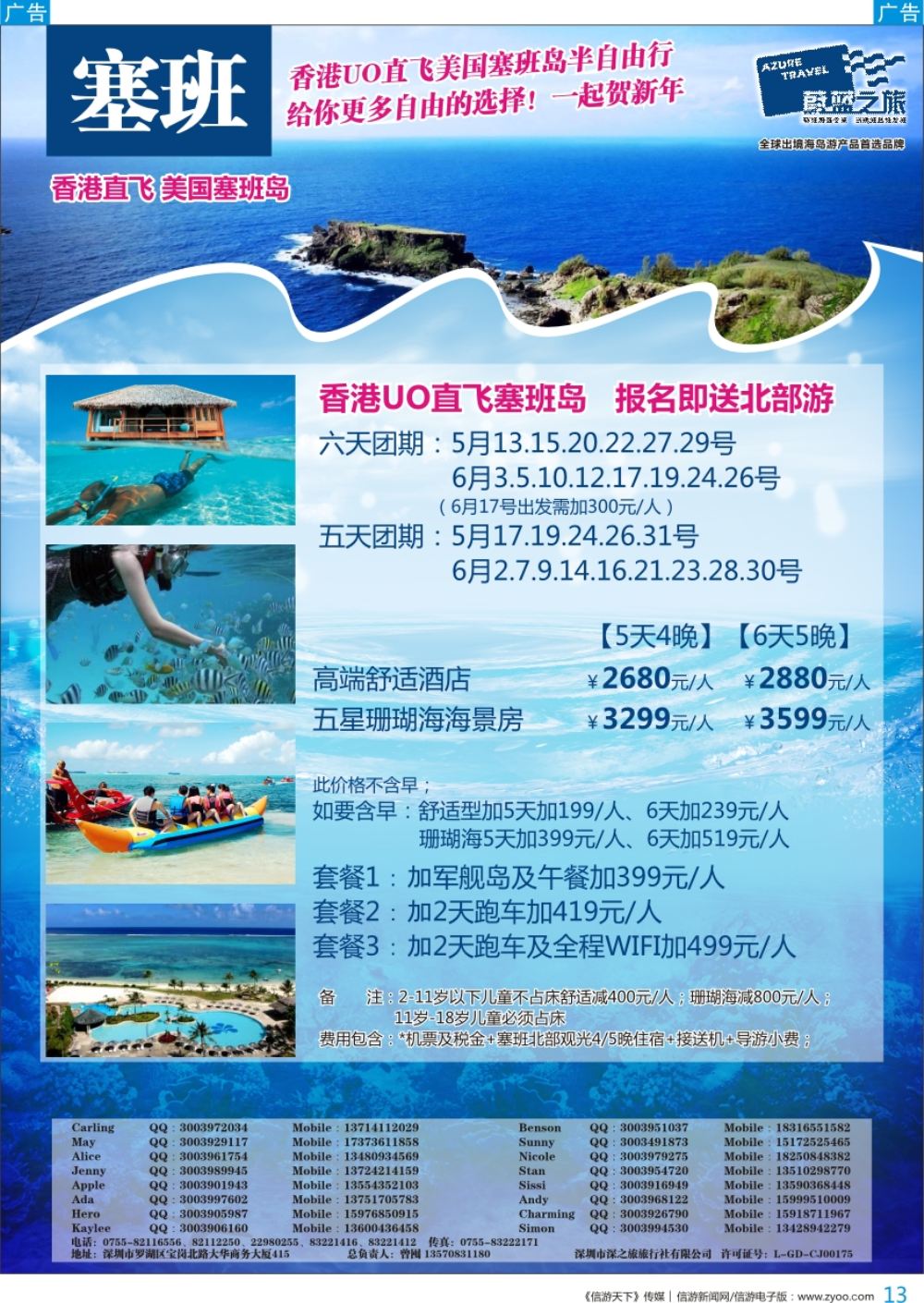 b彩013  【蔚蓝之旅】—塞班最新出团计划