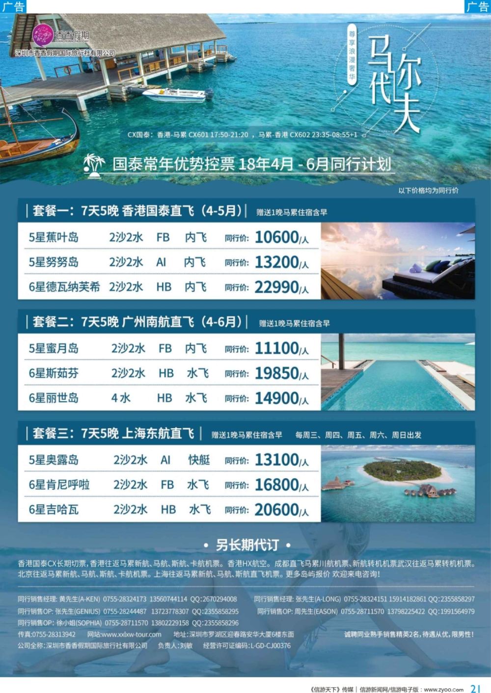 b彩021  香香假期—马尔代夫专线