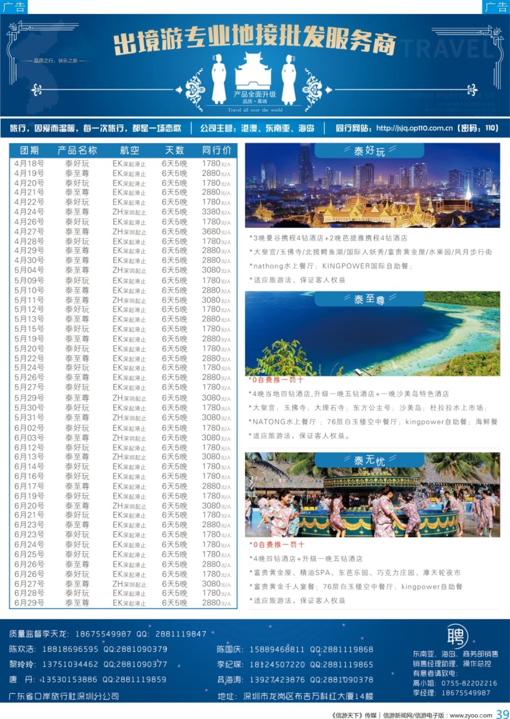 b彩039  ＂广东省口岸旅行社深圳分公司—泰国、普吉、巴厘岛最新出团计划＂