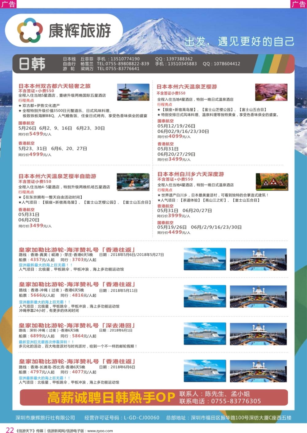 r彩022  深圳康辉-【日本邮轮】最新计划