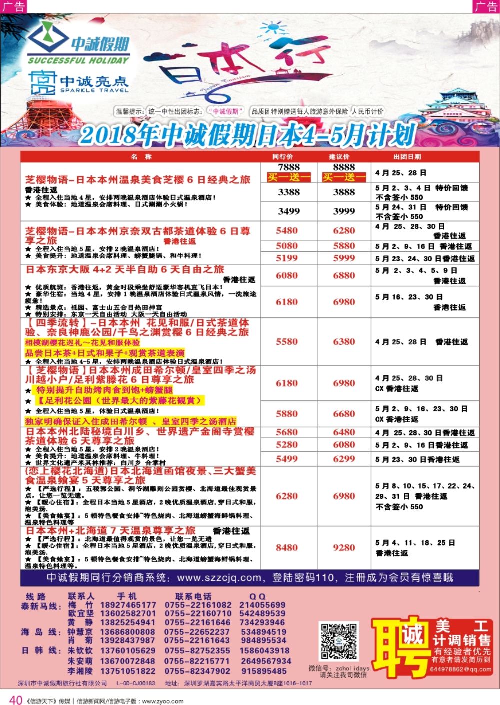 r彩040  中诚假期-日本计划及招聘