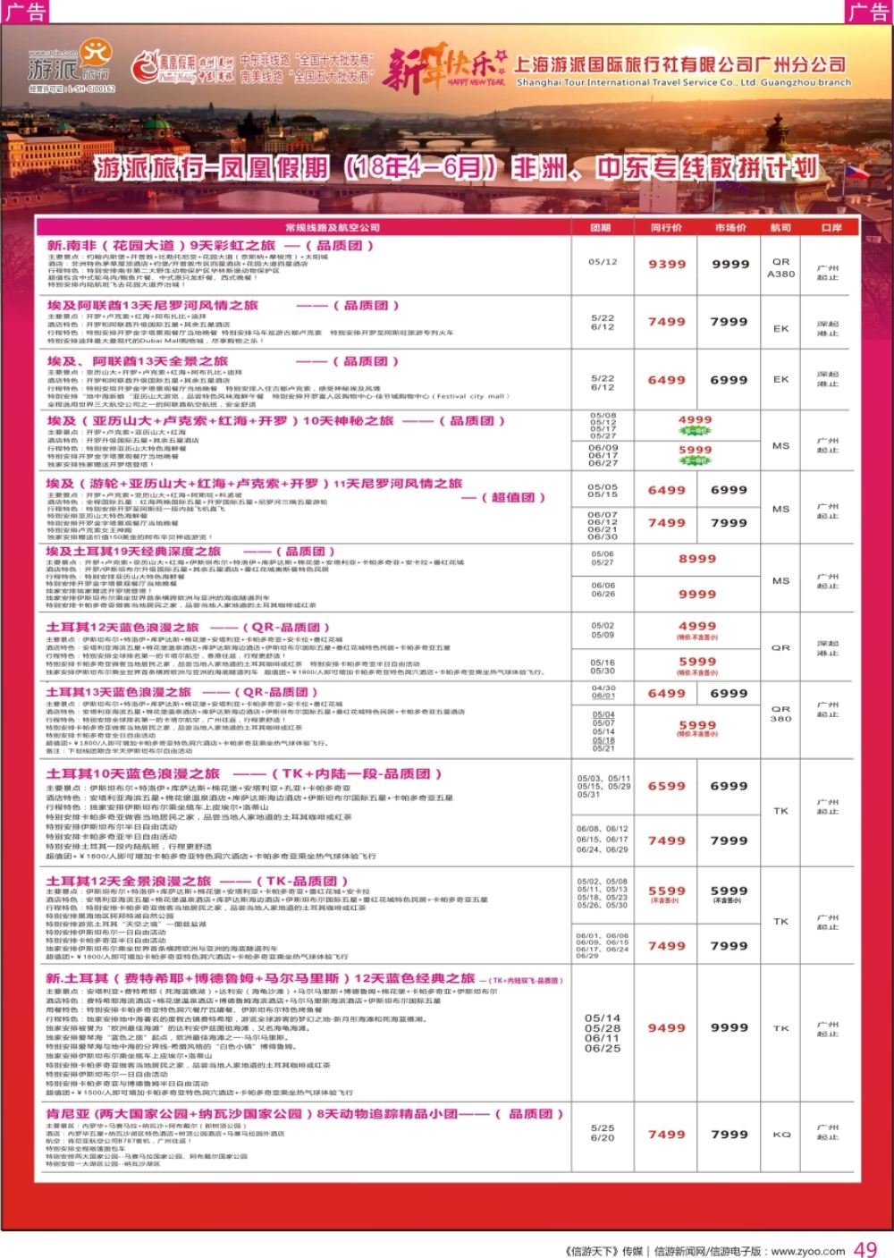 r彩049  凤凰假期-非洲。中东。美洲