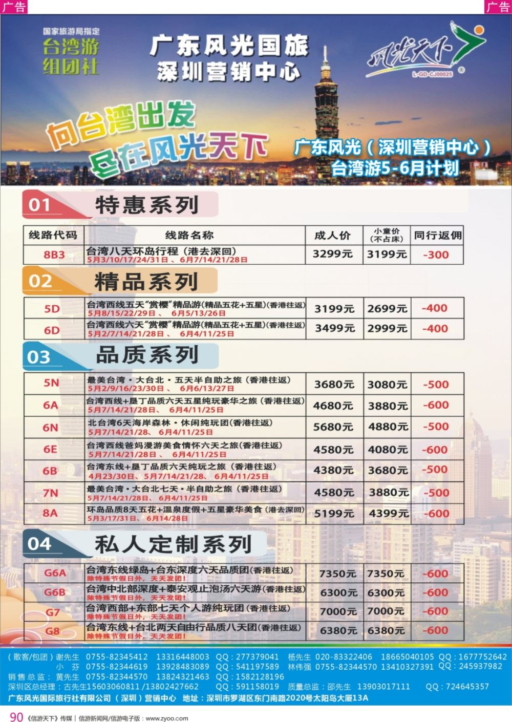 r彩090  广东风光国旅深圳营销中心－－台湾4-5月计划