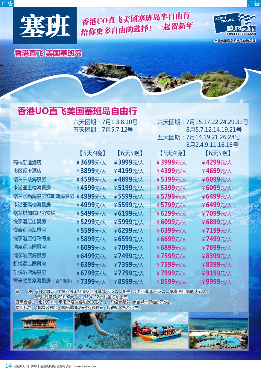 b彩014  【蔚蓝之旅】—塞班最新出团计划
