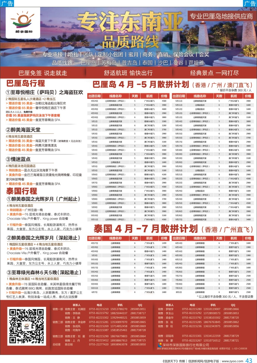 b彩043  醉美国际-巴厘岛／泰国／东南亚／海岛4-7月计划
